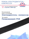 Ремень электродвигатель - компрессор Thermo King T-1000 Series  фото 2