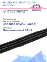 Ремень водяной помпы (насоса) Carrier Maxima  1300 / Vector 1550 / 1500 фото 2