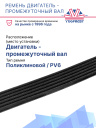 Ремень двигатель — промежуточный вал Thermo King SLe 30 фото 2