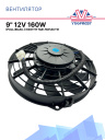 Вентилятор 9" 12V 160W (всас), изогнутые лопасти фото 1