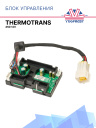 Блок управления 12V Thermotrans 45D фото 1