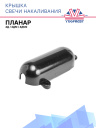 Крышка свечи накаливания д.811 фото 1