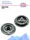 Пластина прижимная Delphi 98 мм фото 1