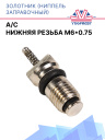 Золотник (ниппель заправочный) A/C нижняя резьба M6*0.75 фото 1