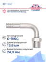 Фитинг G10 (13мм) 90⁰ O-RING встречный (алюминий) фото 2