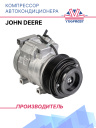 Компрессор кондиционера John Deere фото 1