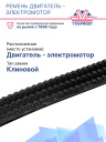 Ремень двигатель - электромотор Thermo King T-600/800 фото 2