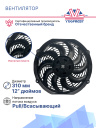 Вентилятор 12" 24V 80W S (Pull/всас 310 мм)  фото 3