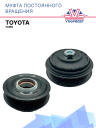 Муфта постоянного вращения Toyota Yaris 801005 фото 1