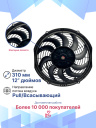 Вентилятор 12" 12V 120W (Pull/всас.) изогнутые лопасти. Pokka фото 3