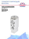 ТРВ Volkswagen Polo Sed. (11-) / Skoda Fabia II (07-) фото 1