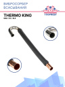 Вибросорбер всасывания Thermo King SMX / SL / SLe фото 1