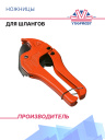 Ножницы (для шлангов) фото 1