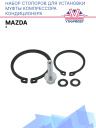 Набор стопоров для установки муфты компрессора кондиционера Mazda 3 фото 1