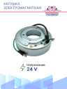 Катушка электромагнитная Volvo / Rover / MAN / TM-16 24В фото 3