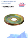 Шкив вентилятора приводной для Thermo King SB 210-50/100 фото 1