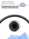 Шланг фреоно-маслостойкий Goodyear GALAXY #6 5/16 (8мм х 14,7мм) тонкостенный фото 1