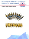 Набор для ремонта системы кондиционирования фото 3