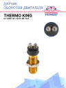 Датчик оборотов двигателя Thermo King  UT-1200 / SL / SLXi / SB / SLX   фото 1