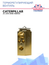 ТРВ Caterpillar Jx / Jx55 / Mxm / Mxm120 фото 1