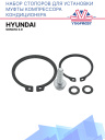 Набор стопоров для установки муфты компрессора кондиционера Hyundai Sonata 2.0 фото 1