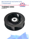Вентилятор испарителя турбинный 24V Thermo King D225мм фото 1