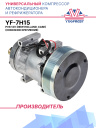 Компрессор кондиционера YF-7H15 PV8 12V (New Holland, Case) (сквозное крепление, выходы горизонт.) фото 1