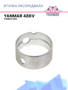 Втулка распредвала Thermo King Yanmar 486V фото 1