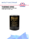 Фильтр масляный Thermo King  EMI 2000 , TS-300-600 /  T-600-1200 / UT-800 / 1200 фото 1