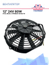 Вентилятор 12" 24V 80W (Pull/всас 310 мм)  фото 1