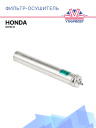 Фильт-Осушитель Honda Civic 8 фото 1