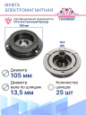 Муфта электромагнитная Mitsubishi 80100309 фото 3