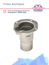 Труба жаровая (камера сгорания) Webasto Air Top 2000 / 2000S / 2000ST / 2000STC металл 1322722A / 82284A фото 2
