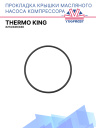 Прокладка крышки масляного насоса компрессора Thermo King X214/426/430 фото 1