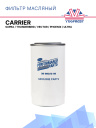 Фильтр масляный Carrier Supra / Thunderbird / Vector / Phoenix / Ultra фото 1