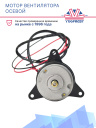 Мотор вентилятора осевой 24V Dongin Thermo / Thermal Master / Hwasung Thermo (3 крепления) фото 2