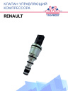 Клапан управляющий компрессора кондиционера Renault фото 1