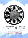 Вентилятор 10" 24V 120W (Pull/всас.) прямые лопасти Pokka фото 2