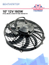 Вентилятор 10" 12V 160W (Pull/всас.) (LNF-2210X) изогнутые лопасти фото 1