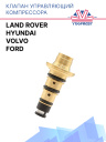 Клапан управляющий компрессора кондиционера Volvo / Ford / Hyundai / Land Rover фото 1