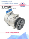 Компрессор кондиционера Chevrolet Cruze (09-)/ Lacetti (04-) 1.4i/1.6i фото 1