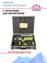 Кримпер аккумуляторный HPC-EB90 с запасным аккумулятором фото 1