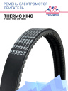 Ремень электромотор - двигатель Thermo King T-1000 / 1200 фото 1