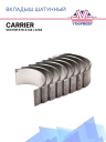 Вкладыш шатунный Carrier Vector STD 4.134 / 2203 фото 1