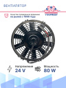 Вентилятор 9" 24V 80W (Pull/всас.) SMC (Турция) фото 3