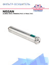 Фильтр-Осушитель NISSAN ALMERA (N16), PRIMERA (P12), X-TRAIL (T31) фото 1
