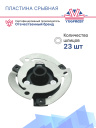 Пластина срывная Volkswagen / Audi / BMW фото 3