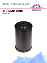 Фильтр воздушный Thermo King SB / SMX , Yanmar 4.82- 4TNE84 фото 1
