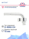 Фитинг G8 (10,5мм) 90⁰ O-RING CH фланцевый (алюминий) фото 2