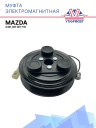 Муфта электромагнитная Mazda 2 DE, DH (07-15) фото 1